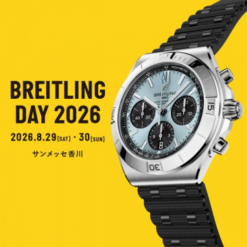ブライトリング デイ 2026 時計フェア（ブランド腕もとコレクション展示イベント）