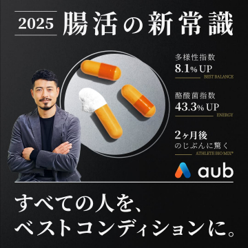 腸内環境を整えるサプリメント「ATHLETE BIO MIX」