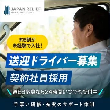 送迎ドライバー契約社員採用募集