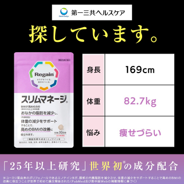 Regain スリムマネージ（内臓脂肪を減らす機能性表示サプリ）