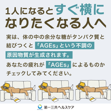 AGEsによる疲労の原因チェック訴求バナー（第一三共ヘルスケア）