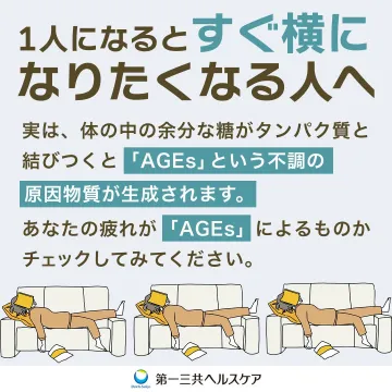 AGEsによる疲労の原因チェック訴求バナー（第一三共ヘルスケア）