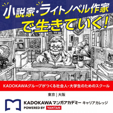 KADOKAWA小説・ライトノベル作家養成スクール