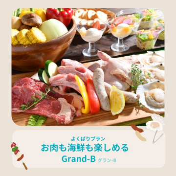 お肉も海鮮も楽しめる贅沢BBQプラン「Grand-B」