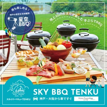 地上60mで楽しむ星空BBQプラン（SKY BBQ TENKU）