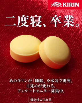 キリンの睡眠研究による目覚め改善サプリメント（機能性表示食品）