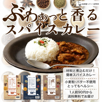 素材と煮込むだけの簡単スパイスカレーセット