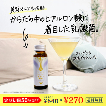 ヒアルロン酸と乳酸菌の美容ドリンク「HYAL moist W」