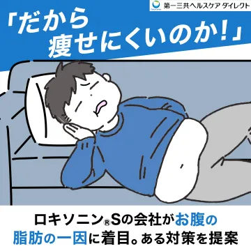 脂肪の原因に着目した第一三共の対策サプリ提案
