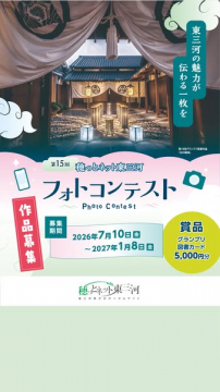 東三河の魅力を伝える写真コンテスト