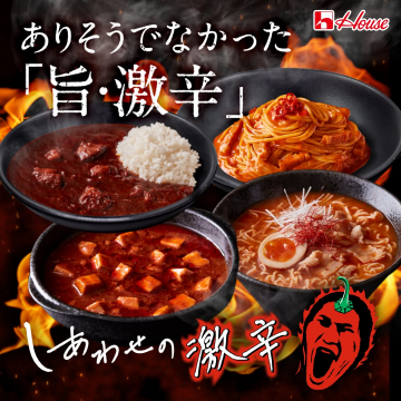 しあわせの激辛シリーズ（旨辛レトルト・即席食品）