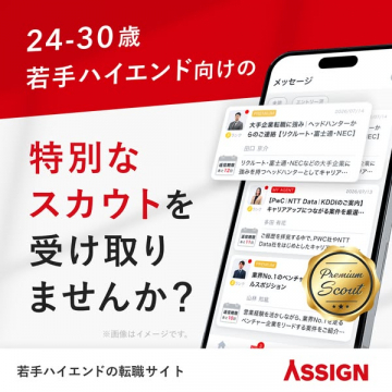 若手ハイエンド向け転職スカウト