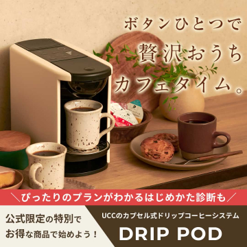 UCCのカプセル式ドリップコーヒーシステム「DRIP POD」