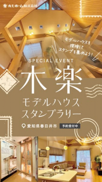 木楽 モデルハウス見学スタンプラリー