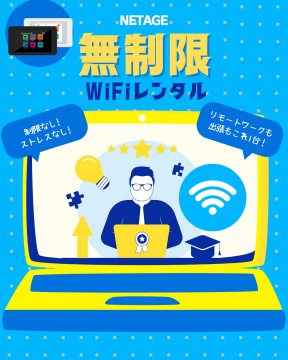 NETAGE 無制限WiFiレンタル（出張・リモートに最適な通信サービス）