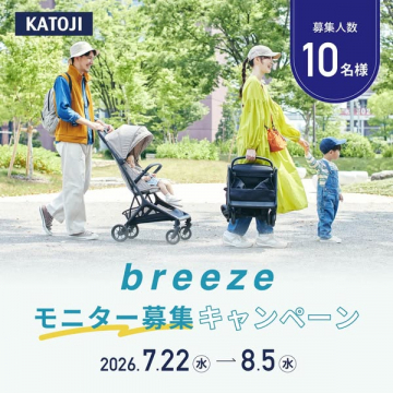 KATOJIベビーカー モニター募集キャンペーン