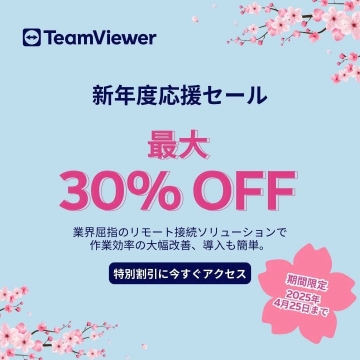 TeamViewer 新年度応援セール（リモート接続ソリューション 最大30%OFF）