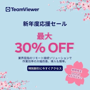 TeamViewer 新年度応援セール（リモート接続ソリューション 最大30%OFF）
