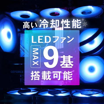 高冷却性能LEDファン搭載PCケース（最大9基対応）