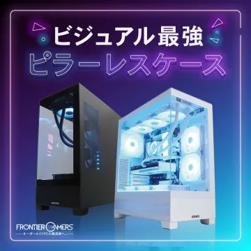 ビジュアル重視のフルガラスピラーレスPCケース（FRONTIER GAMERS）