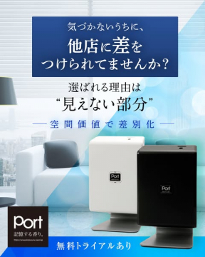 Port フレグランス導入サービス（店舗の空間価値を高める導入支援）