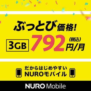月額792円で始められる格安スマホプラン「NUROモバイル」