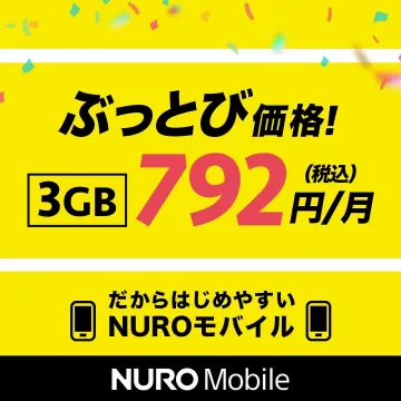 月額792円で始められる格安スマホプラン「NUROモバイル」