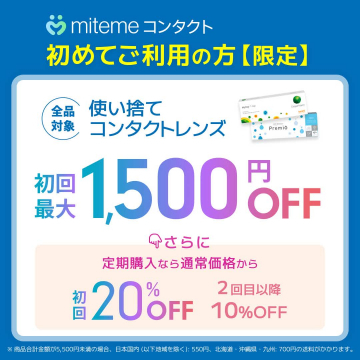 初回限定！使い捨てコンタクトレンズ割引キャンペーン（mitemeコンタクト）