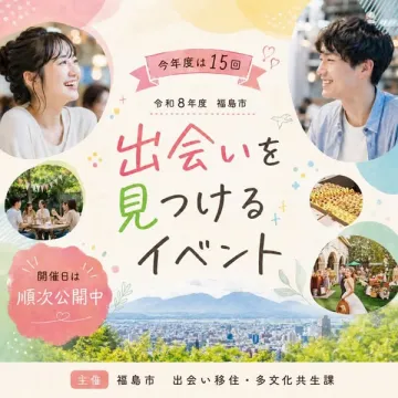 福島市 出会いを見つける交流イベント