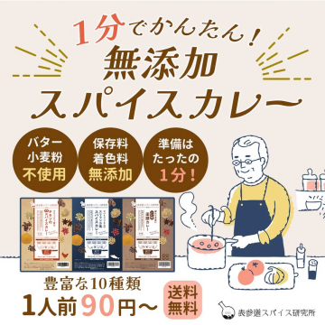 無添加で簡単調理のスパイスカレーセット