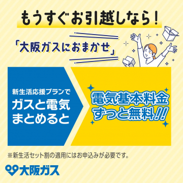 大阪ガスの新生活応援プラン（ガスと電気のセット契約で電気基本料金無料）