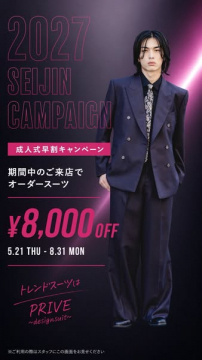 成人式向けオーダースーツ早割キャンペーン