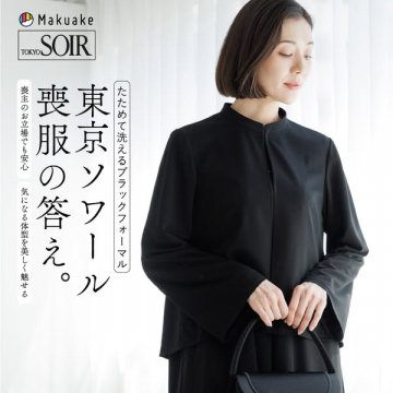 東京ソワール 洗えるブラックフォーマル喪服（女性用礼装・弔事向け）