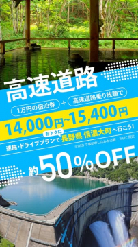 高速道路利用＋宿泊割引ドライブプラン
