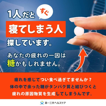 糖に着目した疲労対策サプリメント（第一三共ヘルスケア）