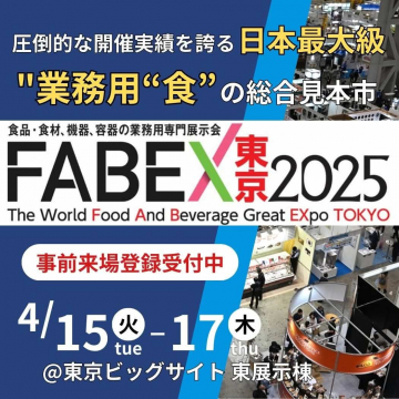 FABEX東京2025 業務用“食”の総合見本市（食品・食材・機器・容器の専門展示会）