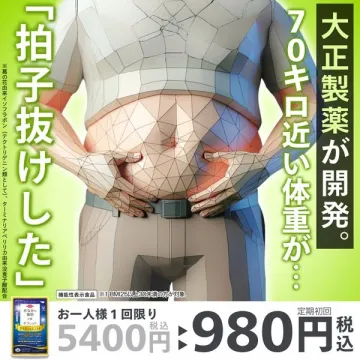 体重・お腹まわり対策の機能性表示食品（大正製薬開発）