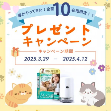 獣医師監修リラックス用アロマディフューザー＆Catwell猫用サプリプレゼントキャンペーン