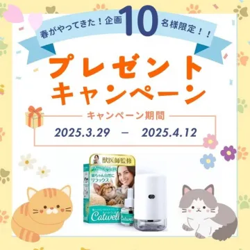 獣医師監修リラックス用アロマディフューザー＆Catwell猫用サプリプレゼントキャンペーン