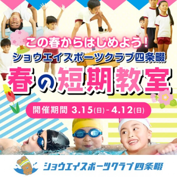 ショウエイ春の短期スポーツ教室