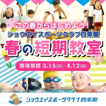 ショウエイ春の短期スポーツ教室
