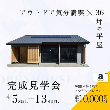 アウトドア気分を楽しめる36坪の平屋 完成見学会