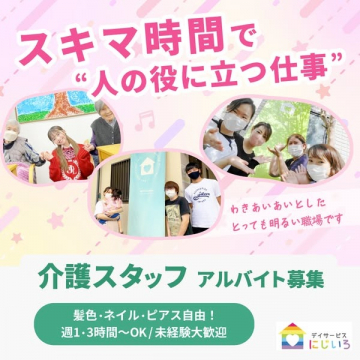 スキマ時間で働ける介護スタッフアルバイト募集（デイサービスにじいろ）
