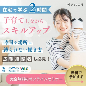 子育てしながら学べる完全無料オンラインセミナー（在宅ワーク・広報スキルアップ）