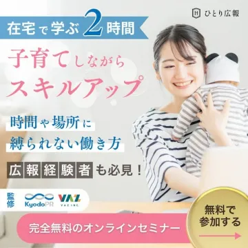 子育てしながら学べる完全無料オンラインセミナー（在宅ワーク・広報スキルアップ）