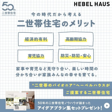 ヘーベルハウスの二世帯住宅提案プラン