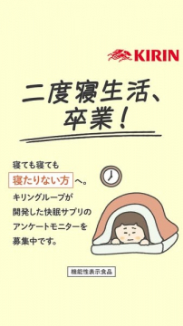 キリングループ開発 快眠サプリ アンケートモニター募集
