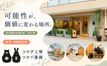就労継続支援B型の工房カフェ（ツナグ工房・ツナグ茶房）