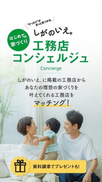理想の家づくりを叶える工務店マッチングサービス「しがのいえ。コンシェルジュ」