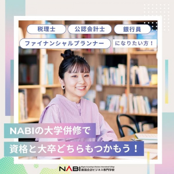 NABIの大学併修で資格と大卒取得